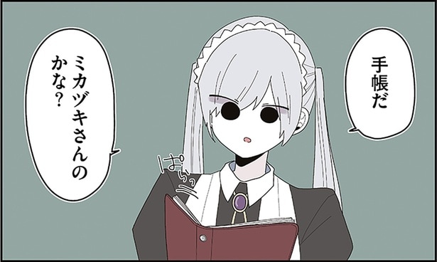 ミカヅキさんのかな？