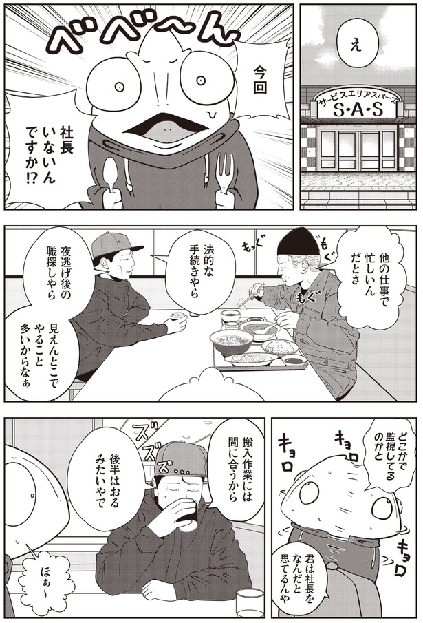 今回社長いないんですか⁉