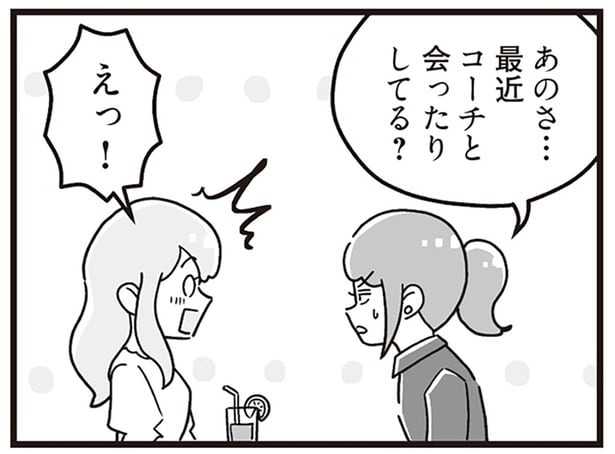 最近コーチと会ったりしてる？