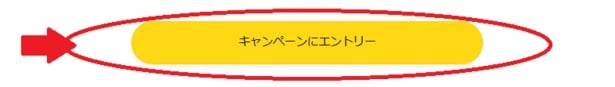「キャンペーンにエントリー」ボタンを押しましょう