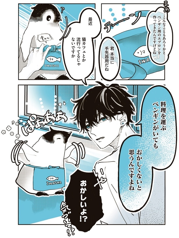 料理を運ぶペンギンがいてもおかしくないと思うんですよね