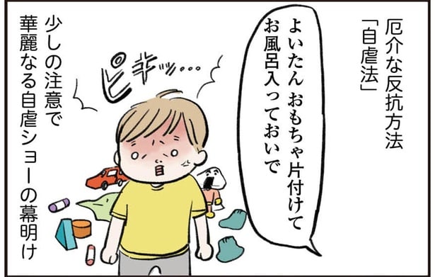厄介な反抗方法「自虐法」