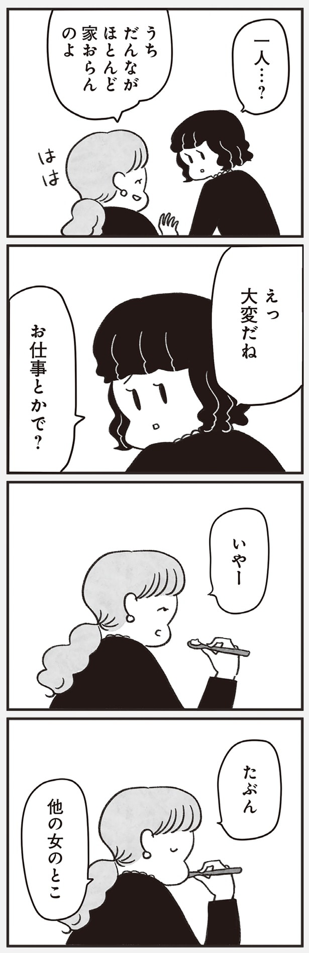 たぶん、他の女のとこ