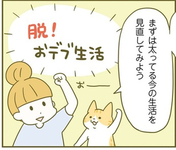 脱!おデブ生活