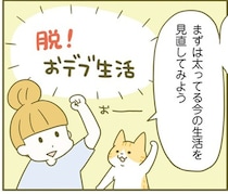「思ったより食べてた！」ネコちゃんと一緒に太る生活をまずは見直し！