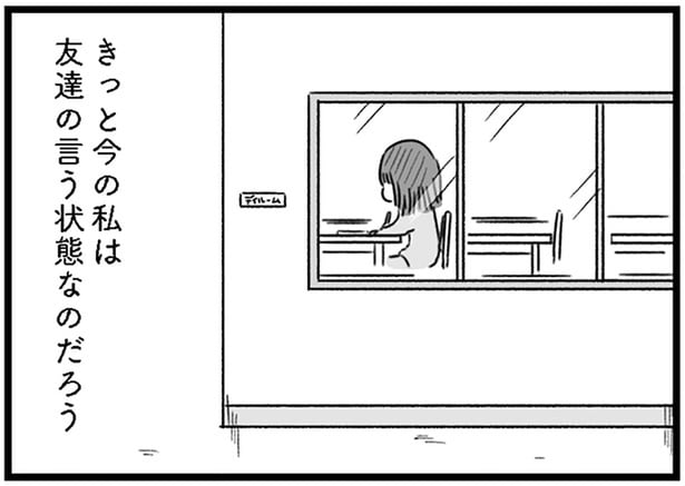 きっと今の私は友達の言う状態なのだろう