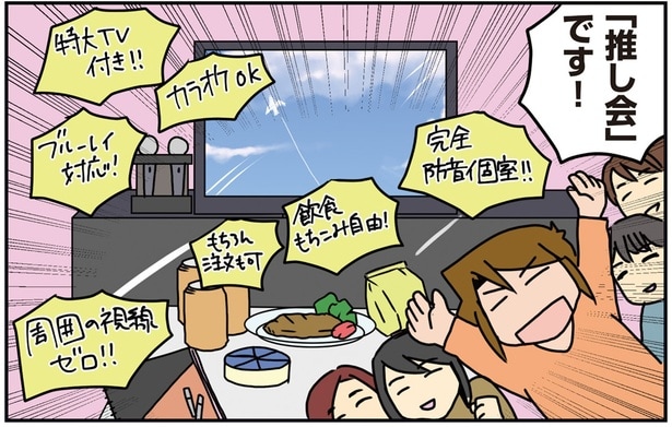 「推し会」は最高！