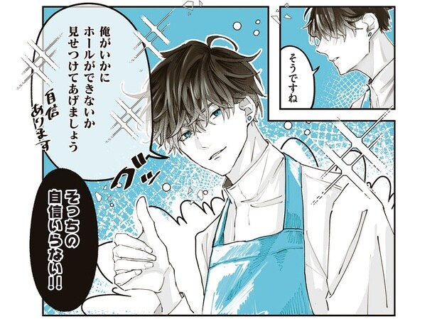 「俺がいかにホールできないか見せつけてやりますよ」バイトくんが自信満々に言ってきて