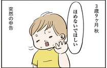 「ほめないで」という3歳息子。親がたどりついた、絶妙な「ほめワード」とは