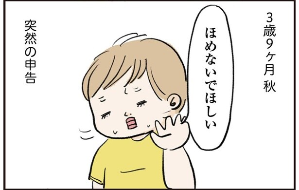 「ほめないで」という3歳息子。親がたどりついた、絶妙な「ほめワード」とは
