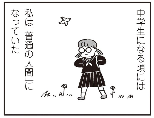 中学生になる頃には私は「普通の人間」になっていた