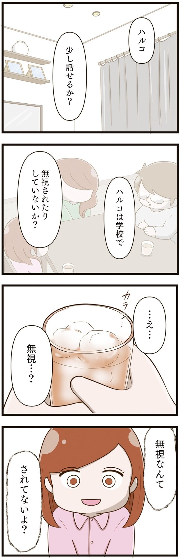 無視されたりしていないか？