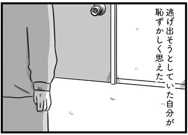 逃げ出そうとしていた自分が恥ずかしく思えた