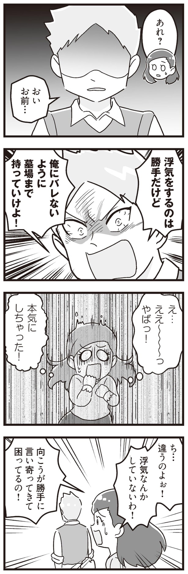 浮気をするのは勝手だけど　俺にバレないように墓場まで持っていけよ！