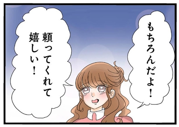 頼ってくれて嬉しい！