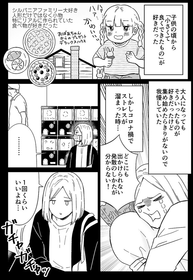 「小さくて良くできたもの」が好きだった