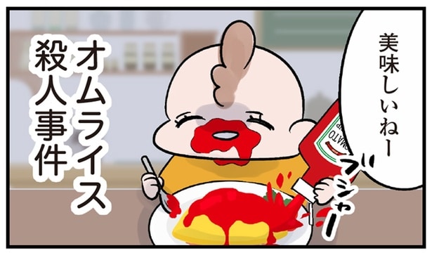 ケチャップ大好き！レストランでオムライス殺人事件が発生！？