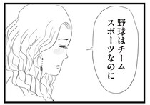 「独りよがりじゃない？」野球チームのエースになった息子に対しボスママからの小言が飛ぶ