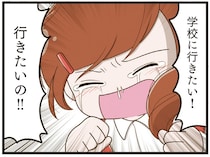 心に限界が来て歩けなくなった。それでも娘が「学校に行きたい」と叫ぶのはなぜ？／家族全員でいじめと戦うということ。（6）