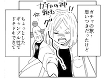 思いつきで始めた「ガチャの旅」。ギャンブル性が非日常感を生んで超楽しい！