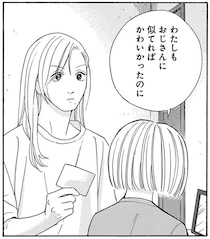 「私もおじさんに似てればよかったのに」かわいくてキレイな叔父と暮らす姪の胸中／かわいすぎる人よ！（1）