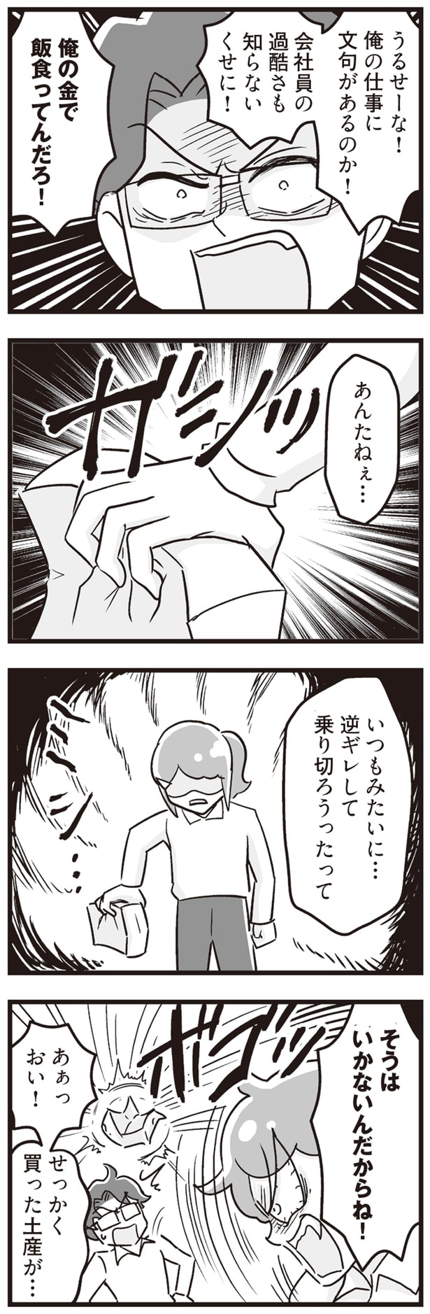 俺の金で飯食ってんだろ！