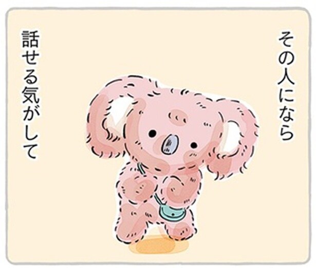 その人になら話せる気がして