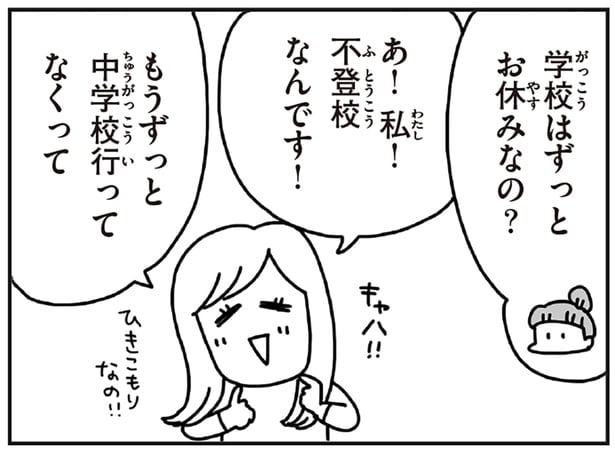 あ!私!不登校なんです!