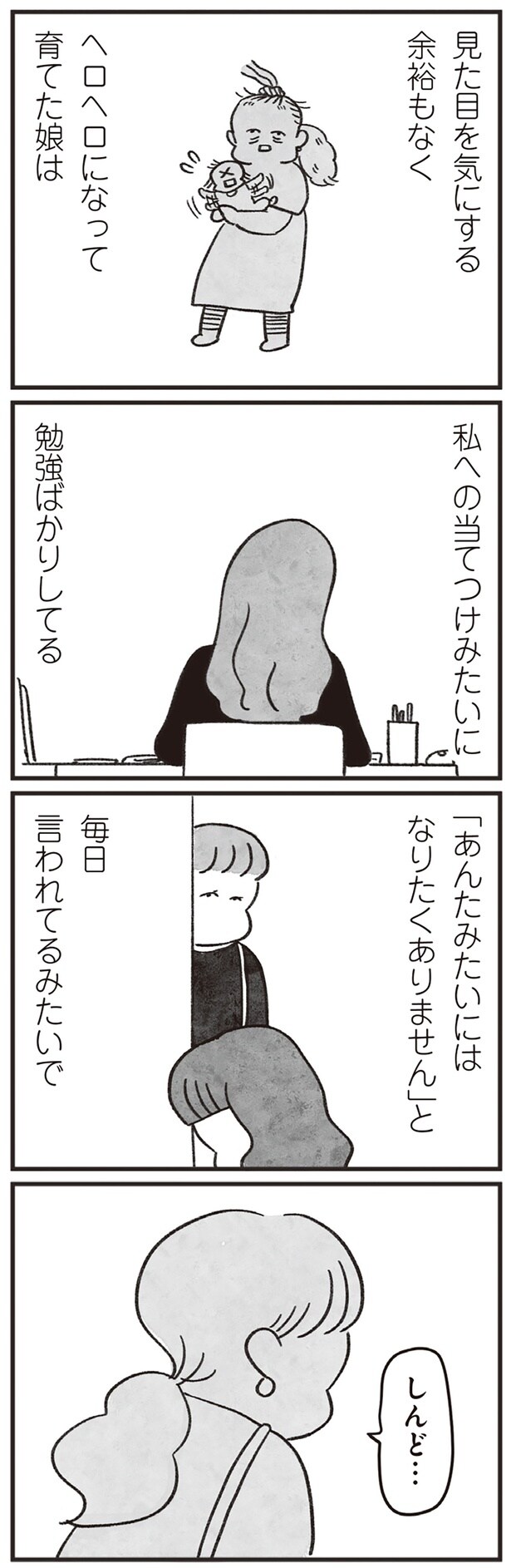 ヘロヘロになって育てた娘は