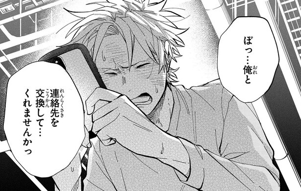 連絡先を交換して…くれませんかっ