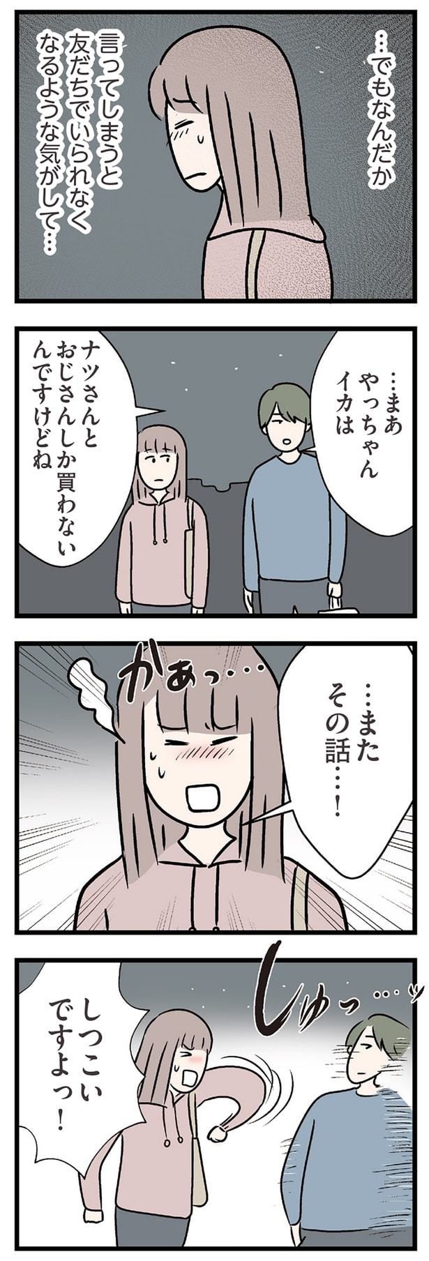 しつこいですよっ!