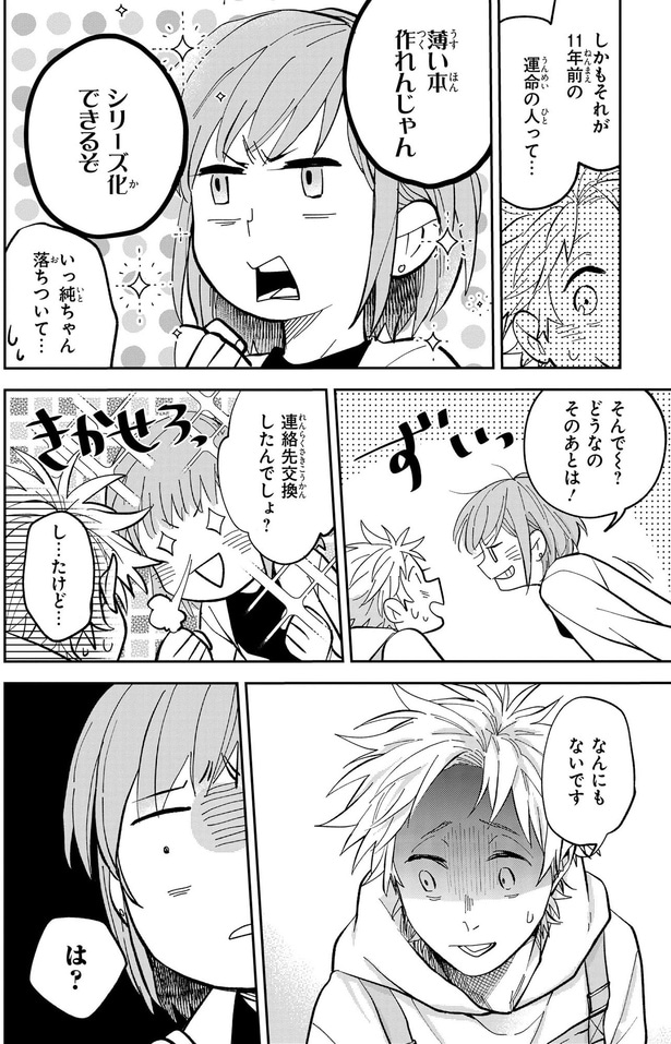 連絡先交換したんでしょ？