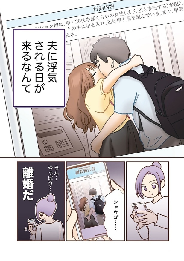 夫に浮気される日が来るなんて