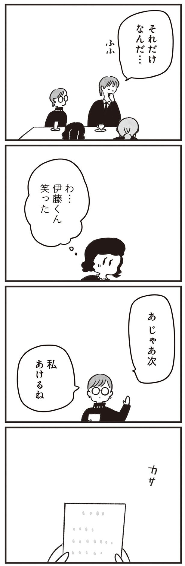 じゃあ次
