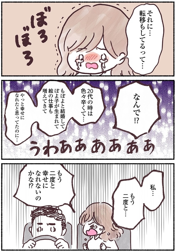 もう二度と幸せになれないのかな!?