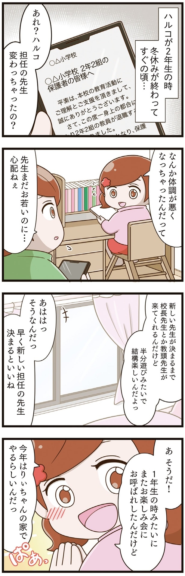 担任の先生変わっちゃったの?