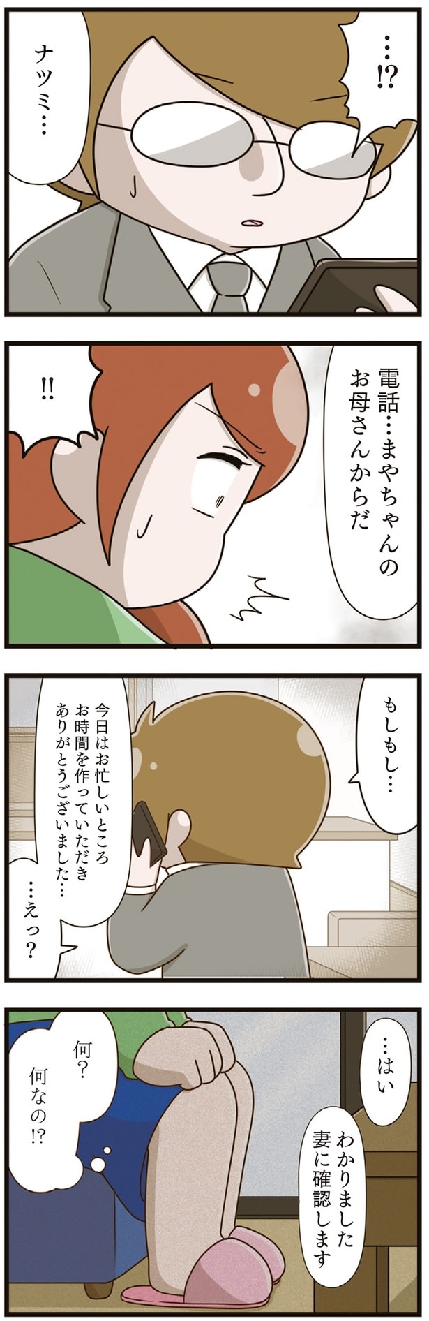 電話…まやちゃんのお母さんからだ