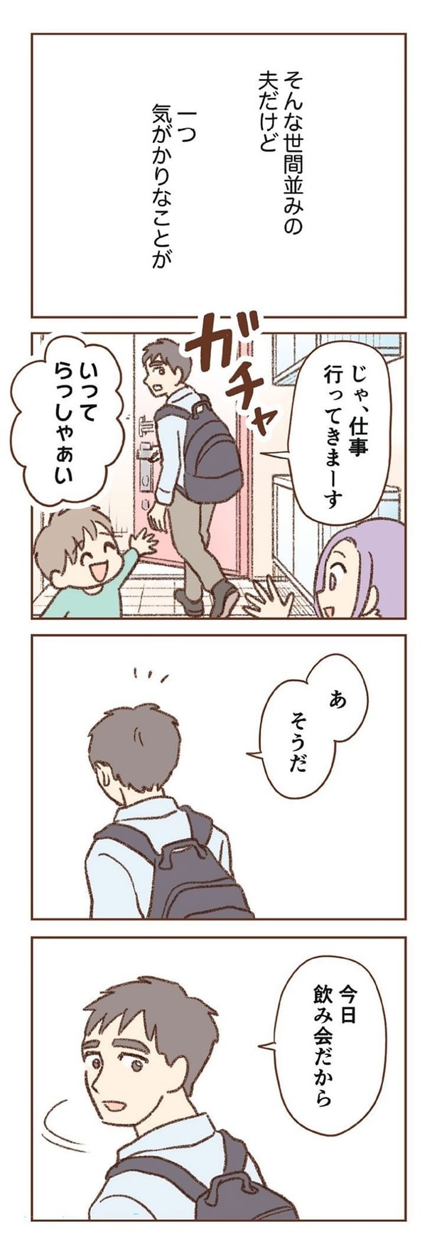 そんな世間並みの夫だけど一つ気がかりなことが