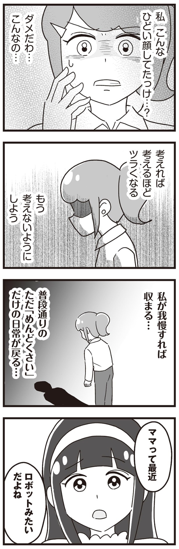 ママって最近ロボットみたいだよね