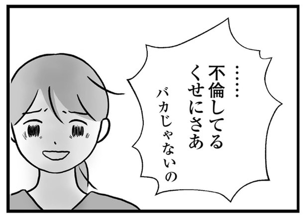 不倫してるくせにさあ