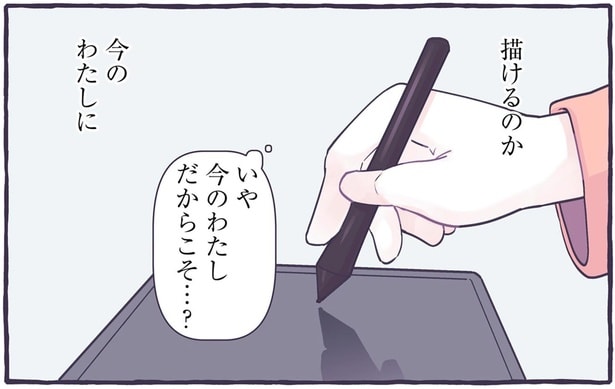 いや　今のわたしだからこそ…？