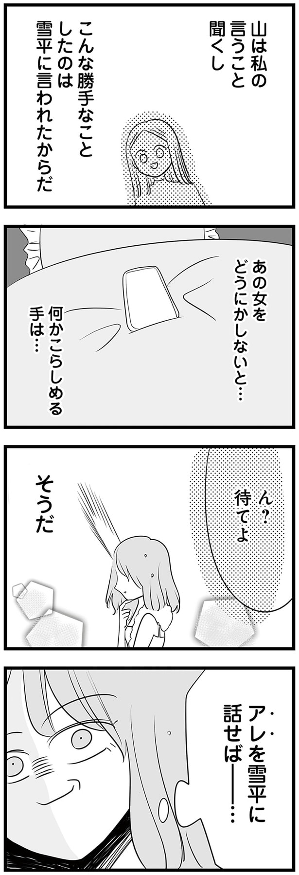 あの女をどうにかしないと…