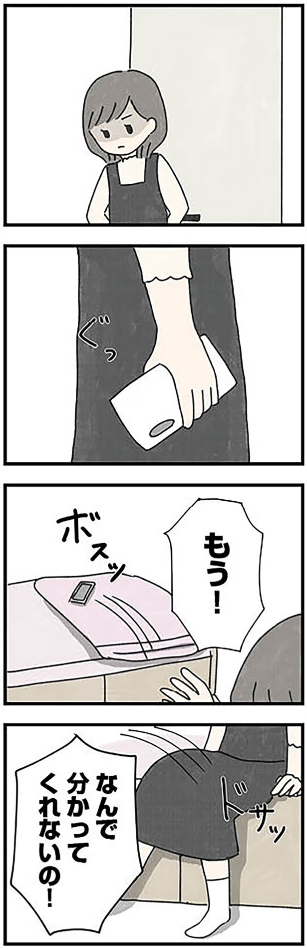 なんで分かってくれないの！