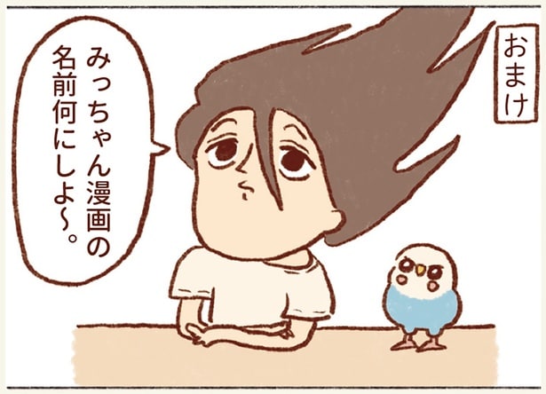 みっちゃん漫画の 名前何にしよ〜