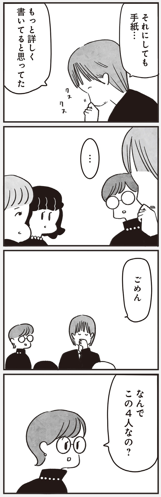 なんでこの4人なの？