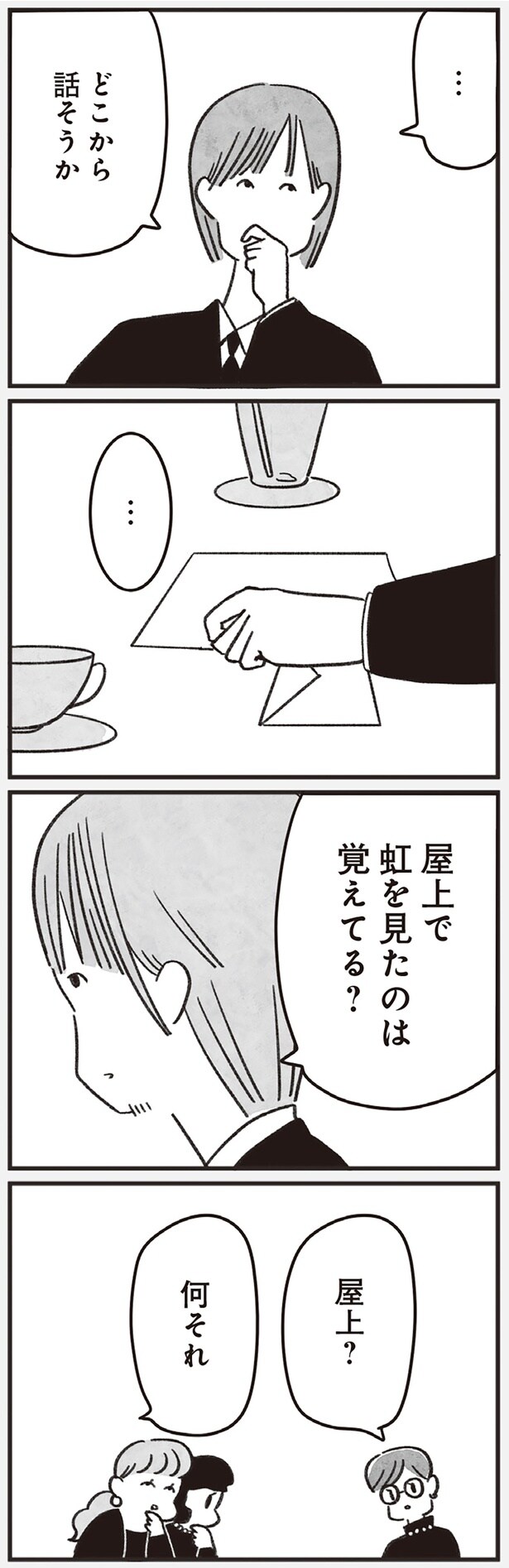 虹を見たのは覚えてる？