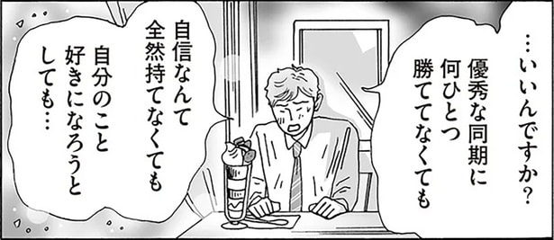 いいんですか自分のこと好きになろうとしても…