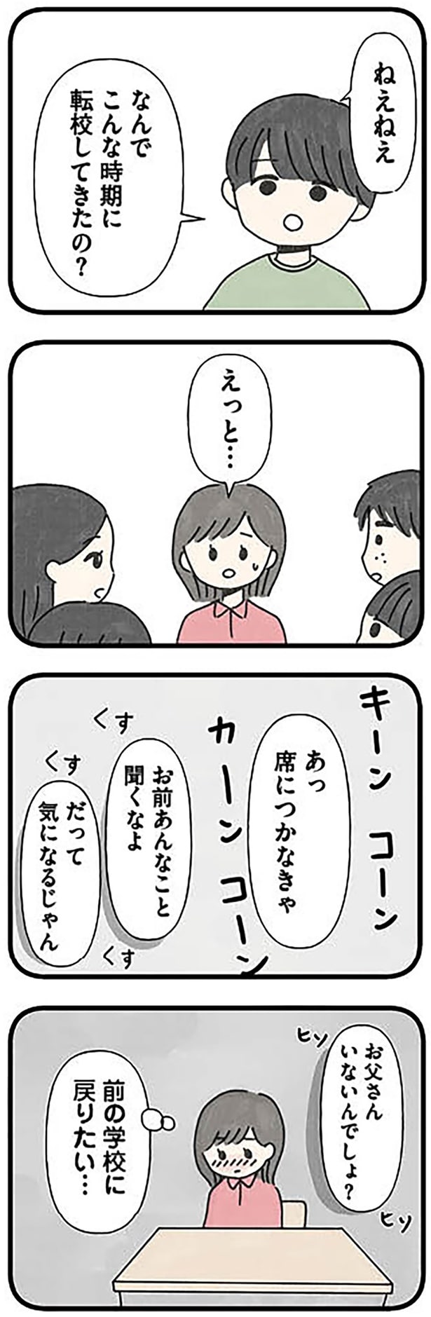 なんでこんな時期に転校してきたの?