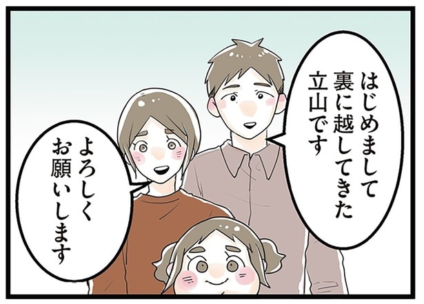 納得して購入した中古一戸建て。ご近所への引っ越しあいさつへ出向くと…／隣の家からのチカチカが止まらない話（2）