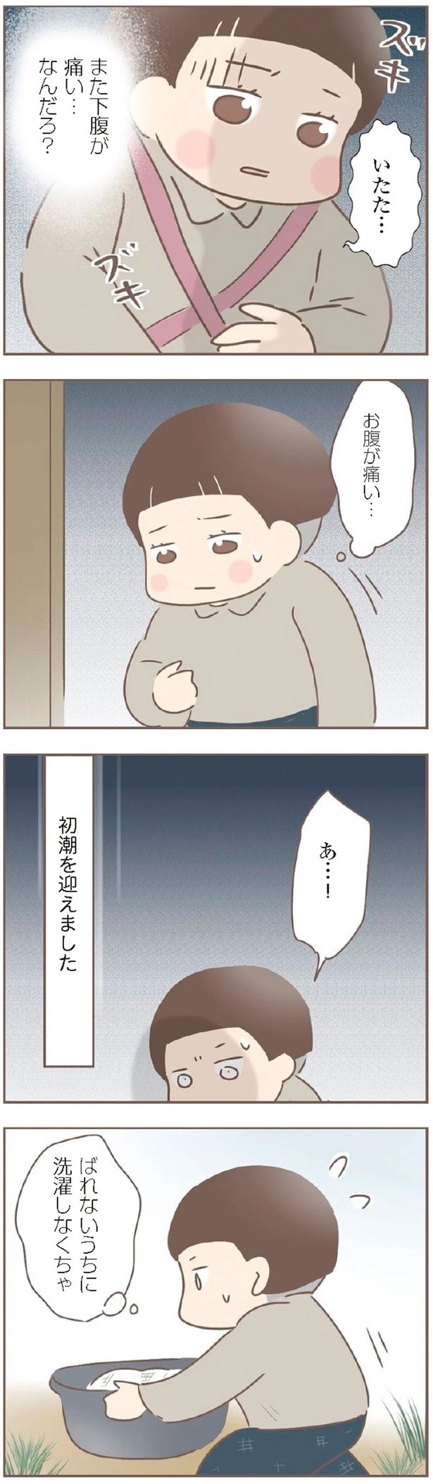 初潮を迎えました